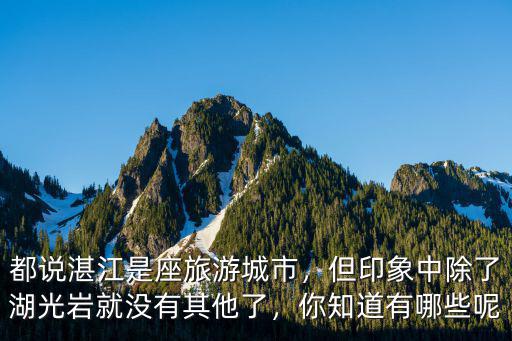 都說(shuō)湛江是座旅游城市，但印象中除了湖光巖就沒(méi)有其他了，你知道有哪些呢