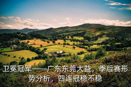 衛(wèi)冕冠軍——廣東東莞大益，季后賽形勢(shì)分析，四連冠穩(wěn)不穩(wěn)