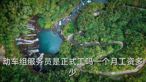 浙江服務員工資多少,動車組服務員是正式工嗎