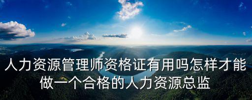 深圳人力資源管理師含金量怎么樣,人力資源管理師含金量怎么樣