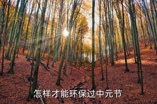 廣州過中元節怎么過,廣州人怎么過七月半