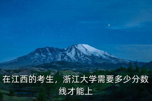 在江西的考生，浙江大學需要多少分數線才能上