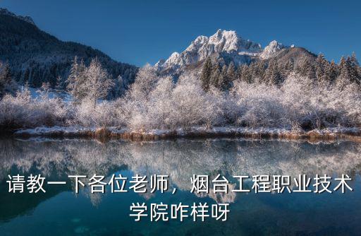煙臺(tái)工程職業(yè)技術(shù)學(xué)院占地多少畝,山東煙臺(tái)工程職業(yè)學(xué)院好嗎