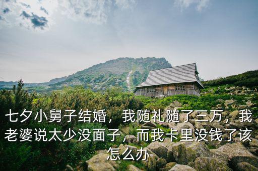 小舅子杭州結婚隨禮多少,七夕小舅子結婚