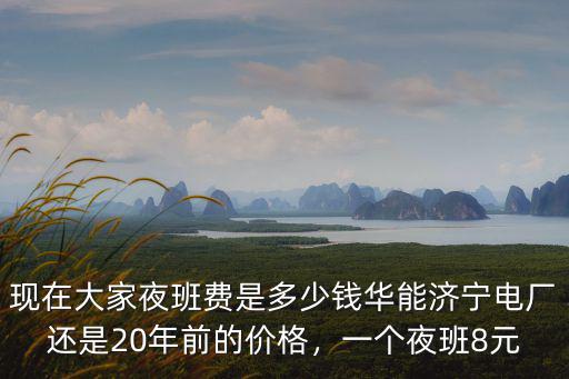 山東省醫院夜班費多少,醫院夜班該不該有夜班費