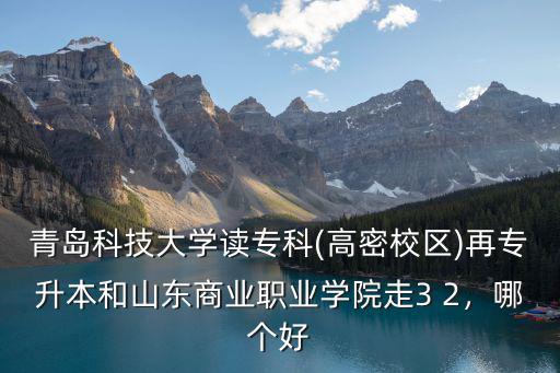 青島科技大學一年學費是多少,青島科技大學讀專科