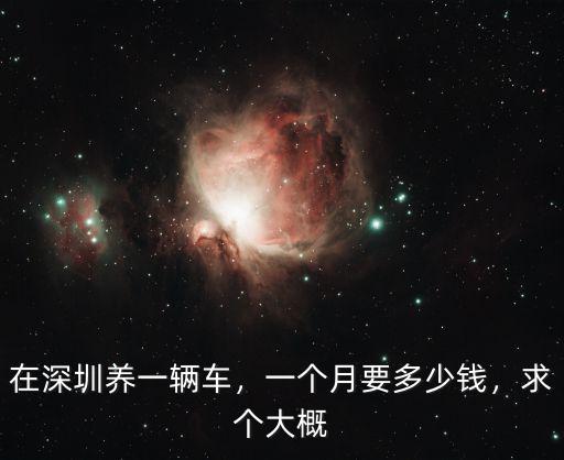 深圳練車多少錢一個月,在深圳拿到駕照需要多少錢