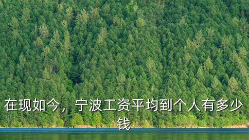 在現(xiàn)如今，寧波工資平均到個(gè)人有多少錢