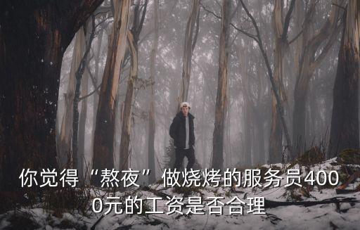 青島燒烤服務(wù)員工資一般多少,青島飯店服務(wù)員工資多少