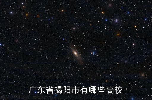 廣東省揭陽市有哪些高校