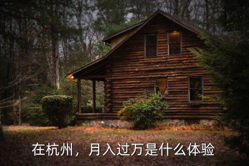 杭州月入過萬有多少,杭州月薪過萬的有多少人