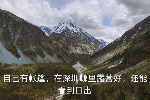 深圳哪里可以看到漁船,在深圳哪里露營好