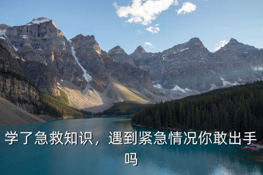 中山哪里免費學急救知識培訓,學了急救知識