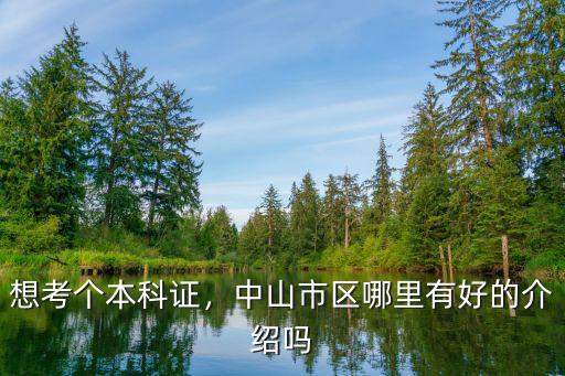 中山市成人本科在哪里,想考個本科證
