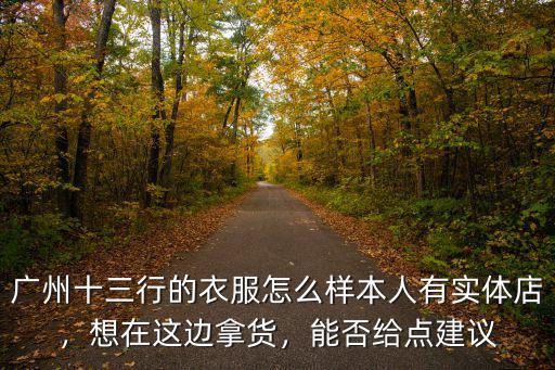 廣州哪里有三福服飾實(shí)體店,廣州哪里買衣服便宜