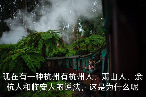 杭州蕭山有多少人感染病毒,現(xiàn)在有一種杭州有杭州人