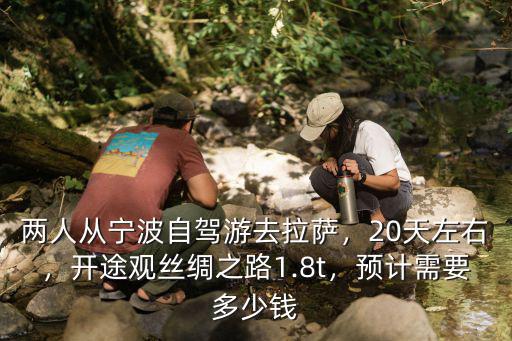 拉薩拖車到寧波多少錢,兩人從寧波自駕游去拉薩