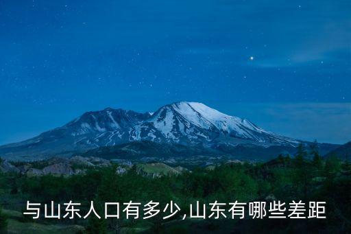 浙江與山東人口有多少,山東有哪些差距