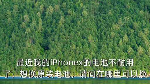 深圳換蘋果原裝電池在哪里,很多人都在換蘋果原裝電池