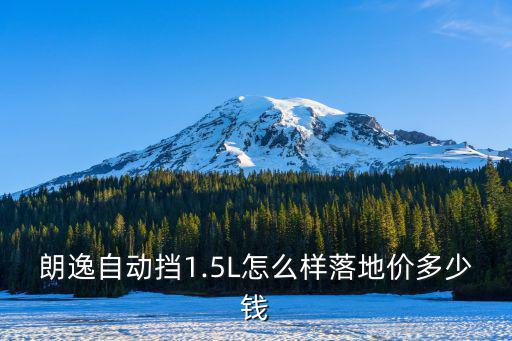 寧波朗逸落地價多少錢一個月,落地價多少錢