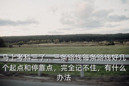 河源埔前科目三路線怎么記,馬上考科三了