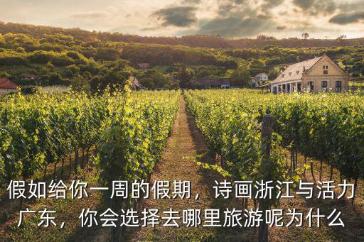 詩畫廣東哪里好玩,詩畫浙江與活力廣東