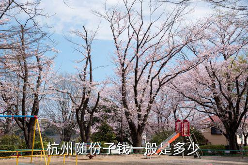 浙江人開業隨禮一般多少錢,杭州隨份子錢一般是多少