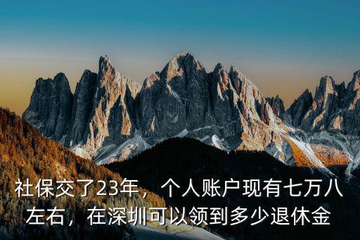 深圳現在的社保退休金多少,社保交了23年