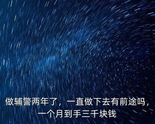 做輔警兩年了，一直做下去有前途嗎，一個月到手三千塊錢