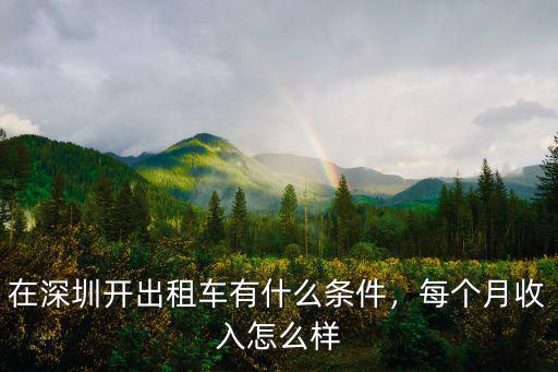 在深圳怎么找夜班出租車,在深圳開出租車有什么條件