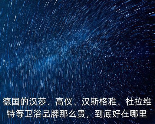 揭陽哪里有賣杜拉維特衛浴,到底好在哪里