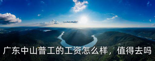 下廣東進廠工資怎么樣,在廣東工作的朋友們