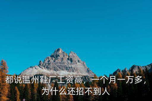 都說溫州鞋廠工資高，一個月一萬多，為什么還招不到人