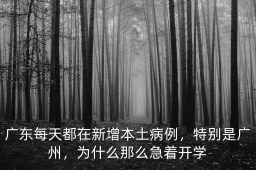 廣東每天都在新增本土病例，特別是廣州，為什么那么急著開學