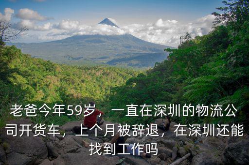 深圳福田物流公司工資多少,一直在深圳的物流公司開(kāi)貨車