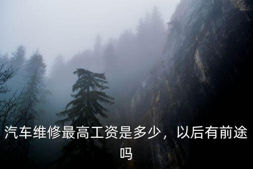 珠海汽車維修工資正常多少,汽車維修工資怎么樣