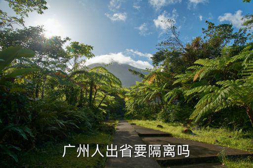 哪里人去廣州用隔離,已經(jīng)在老家隔離過(guò)返廣州