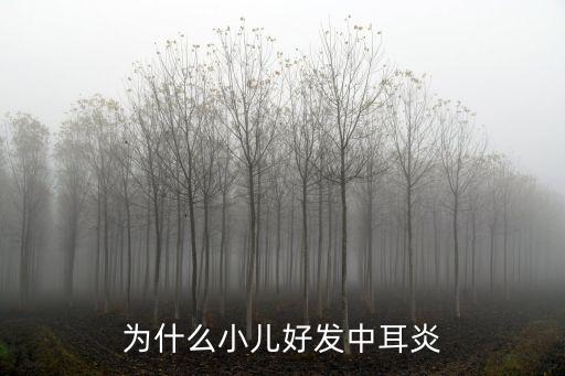 廣州兒童中耳炎怎么樣,兒童得了急性中耳炎怎么辦