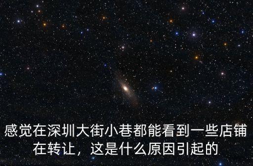 感覺在深圳大街小巷都能看到一些店鋪在轉讓，這是什么原因引起的
