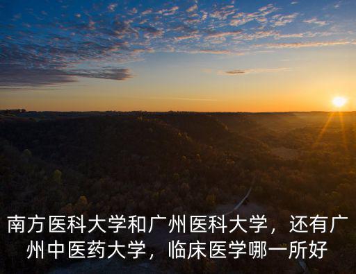 廣州醫科大學中西臨床醫學怎么樣,南方醫科大學和廣州醫科大學