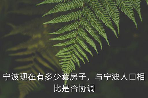 寧波現在有多少套房子，與寧波人口相比是否協調