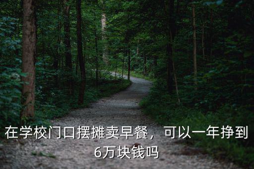 在東莞擺攤賣早餐需要多少錢,在東莞賣早餐能掙錢嗎