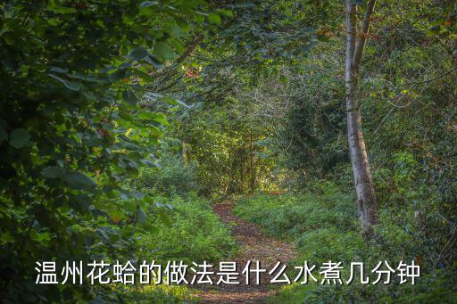 溫州樂清灣的鹽度是多少,溫州花蛤的做法是什么