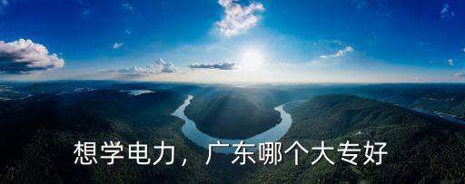 在廣東哪里學水電工好,去哪里學電工好
