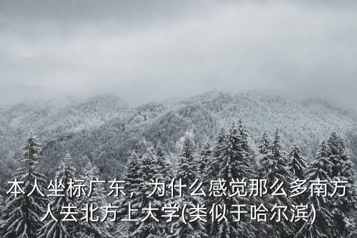 廣東人去哪里讀大學的多,我是廣東的考生
