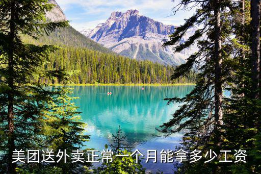 寧波象山送外賣能有多少工資,外賣的送餐員