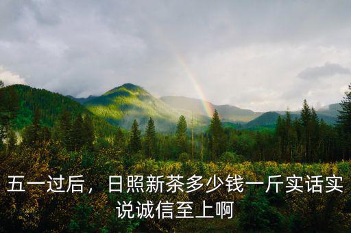 日照綠茶代表作多少錢,日照綠茶什么牌子的較好