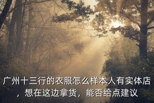 廣州哪里有男裝潮牌實體店,廣州哪里買衣服便宜