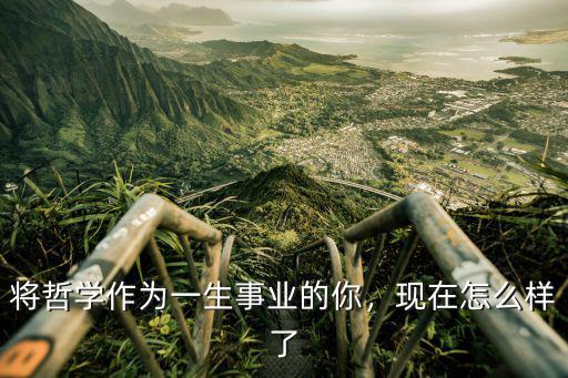 中山大學(xué)哲學(xué)系怎么樣,我是今年中山大學(xué)哲學(xué)系新生