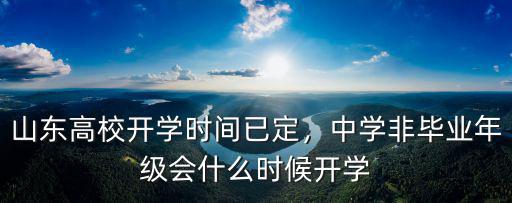 學(xué)校多少天開學(xué)山東,山東高校開學(xué)時間已定